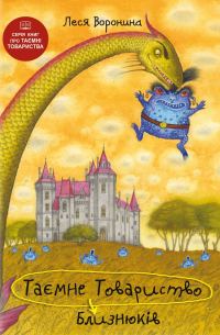Обложка книги «Таємне Товариство Близнюків, або Чудовисько озера Лох-Ойх та інші страховища»