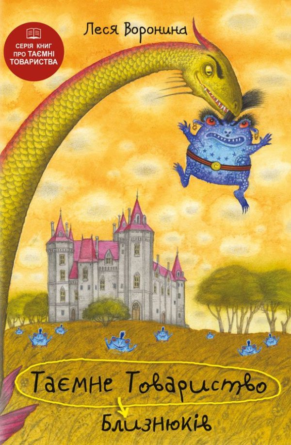 Обложка книги «Таємне Товариство Близнюків, або Чудовисько озера Лох-Ойх та інші страховища»