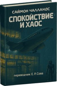Обложка книги «Спокойствие и хаос»