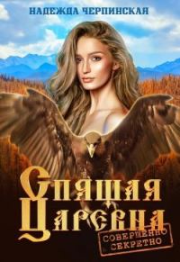 Обложка книги «Спящая царевна. Совершенно секретно»