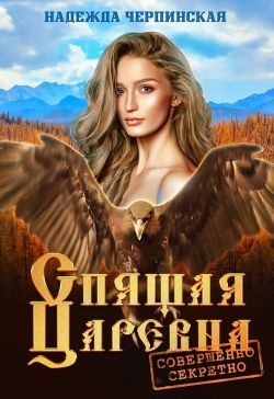 Обложка книги «Спящая царевна. Совершенно секретно»