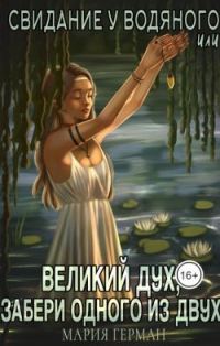 Обложка книги «Свидание у водяного, или Великий дух, забери одного из двух»