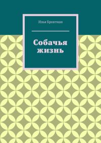 Обложка книги «Собачья жизнь»