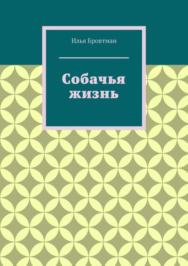 Обложка книги «Собачья жизнь»