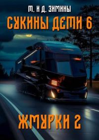 Обложка книги «Жмурки 2»