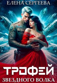 Обложка книги «Трофей звездного волка»