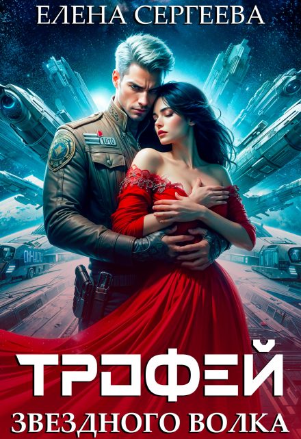 Обложка книги «Трофей звездного волка»