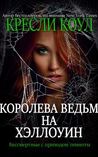 Обложка книги «Королева-ведьм на Хэллоуин»
