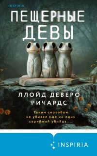 Обложка книги «Пещерные девы»
