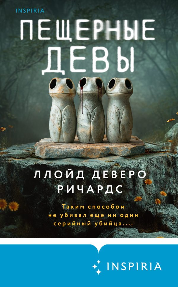 Обложка книги «Пещерные девы»
