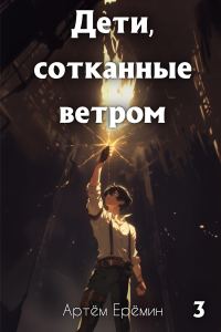 Обложка книги «Дети, сотканные ветром. Часть 3»