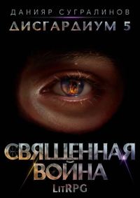 Обложка книги «Священная война»