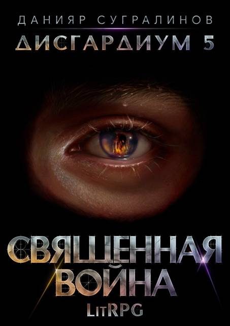 Обложка книги «Священная война»