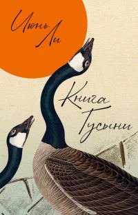 Обложка книги «Книга Гусыни»