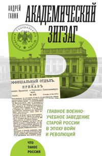 Обложка книги «Академический зигзаг. Главное военно-учебное заведение старой России в эпоху войн и революций»