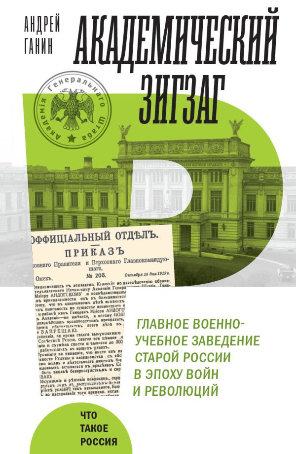 Обложка книги «Академический зигзаг. Главное военно-учебное заведение старой России в эпоху войн и революций»
