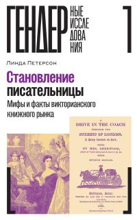 Обложка книги «Становление писательницы. Мифы и факты викторианского книжного рынка»