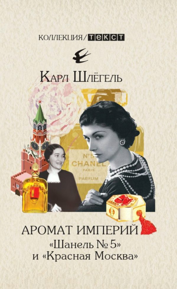 Обложка книги «Аромат империй. «Шанель № 5» и «Красная Москва». Эпизод русско-французской истории ХХ века»