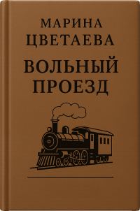 Обложка книги «Вольный проезд»