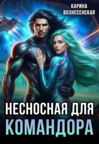 Обложка книги «Несносная для Командора (СИ)»