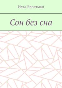 Обложка книги «Сон без сна»