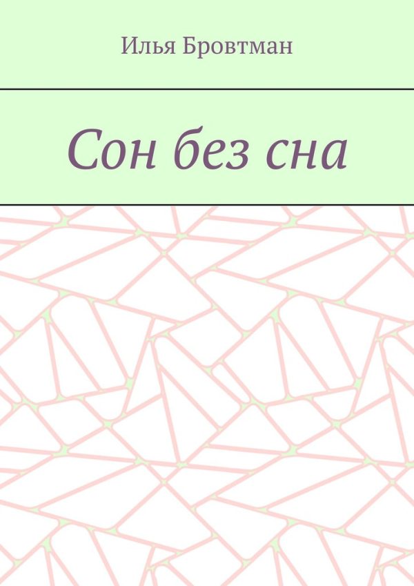 Обложка книги «Сон без сна»