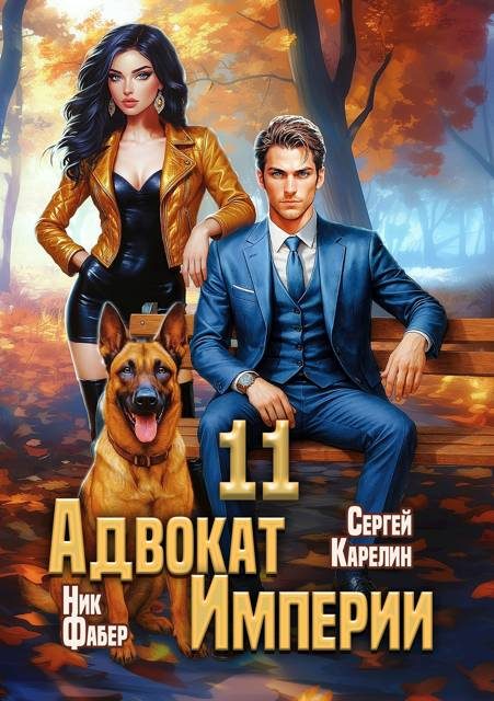 Обложка книги «Адвокат Империи 11»