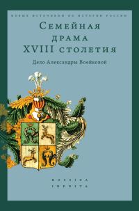 Обложка книги «Семейная драма XVIII столетия. Дело Александры Воейковой»