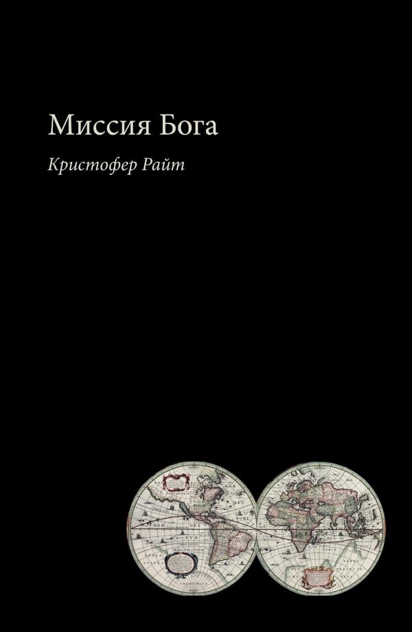 Обложка книги «Миссия Бога»