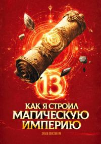 Обложка книги «Как я строил магическую империю 13»