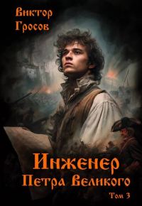 Обложка книги «Инженер Петра Великого 3»