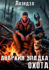 Обложка книги «Охота»