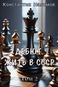 Обложка книги «Дебют. Жить в СССР»