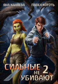 Обложка книги «Сильные не убивают. Книга 2»