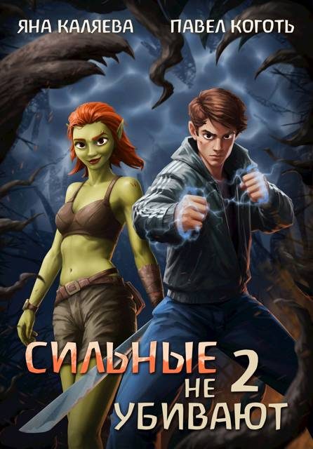 Обложка книги «Сильные не убивают. Книга 2»