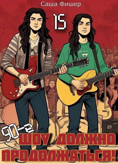 Обложка книги «90-е: Шоу должно продолжаться 15»