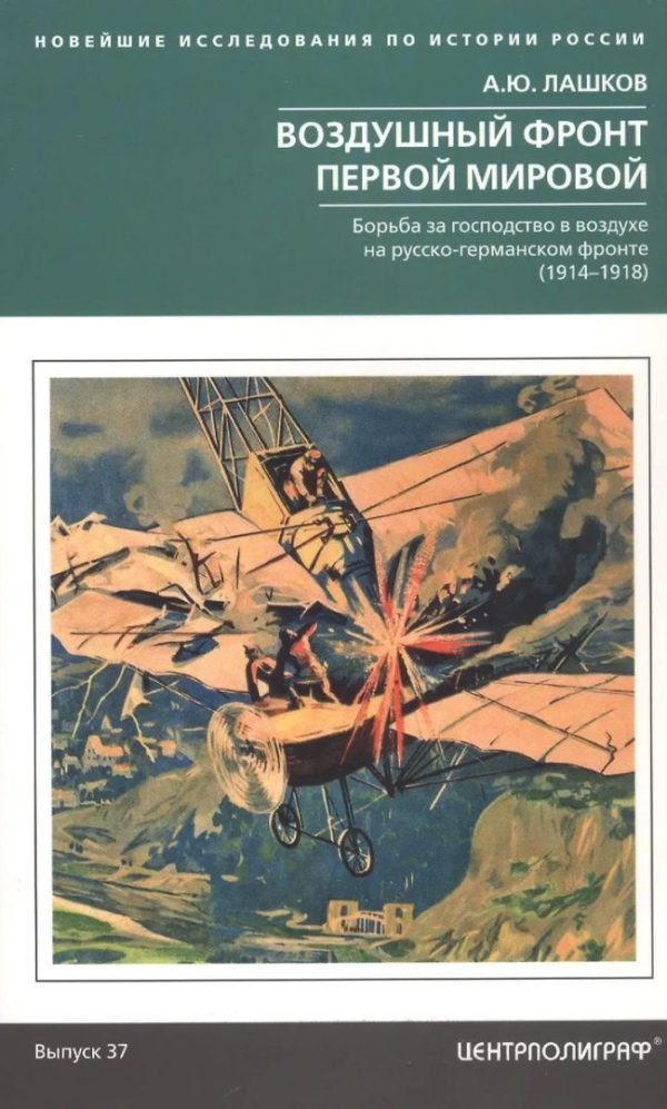 Обложка книги «Воздушный фронт Первой мировой. Борьба за господство в воздухе на русско-германском фронте (1914—1918)»
