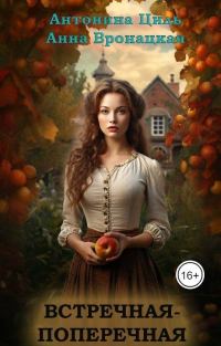 Обложка книги «Встречная-поперечная»