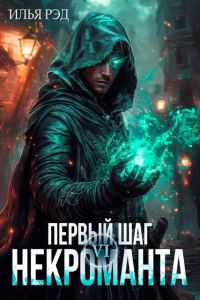 Обложка книги «Первый шаг Некроманта. Том 6»
