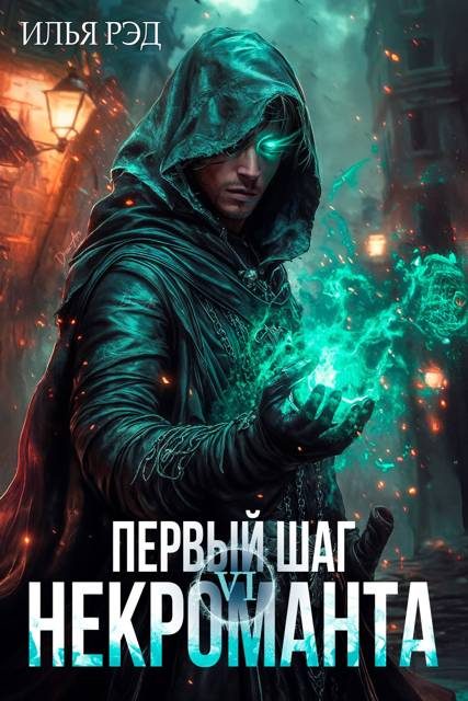Обложка книги «Первый шаг Некроманта. Том 6»