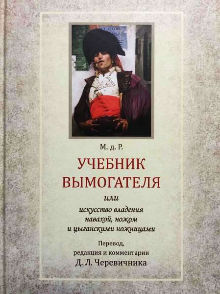 Обложка книги «Учебник вымогателя, или Искусство владения навахой, ножом и цыганскими ножницами»