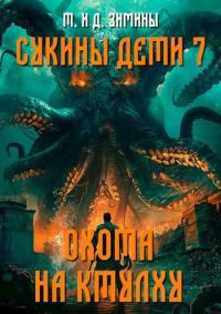 Обложка книги «Охота на Ктулху»