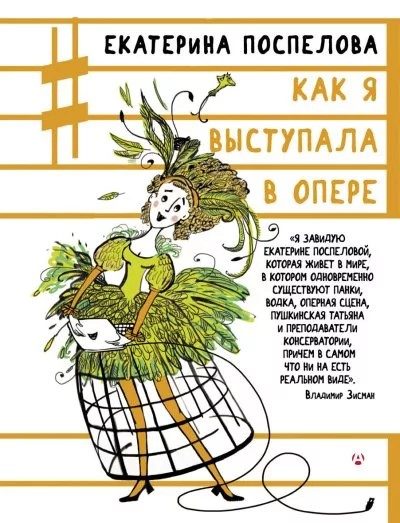 Обложка книги «Как я выступала в опере»