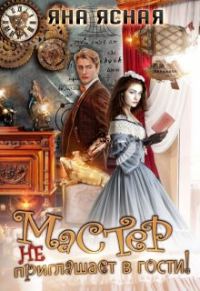 Обложка книги «Мастер не приглашает в гости»