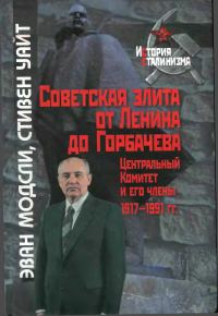 Обложка книги «Советская элита от Ленина до Горбачева. Центральный Комитет и его члены, 1917-1991 гг.»
