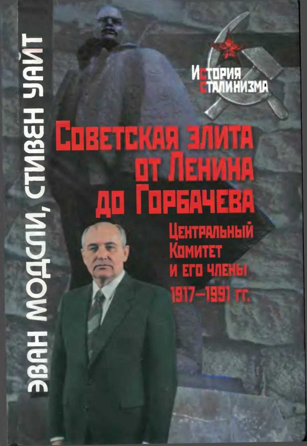 Обложка книги «Советская элита от Ленина до Горбачева. Центральный Комитет и его члены, 1917-1991 гг.»