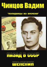 Обложка книги «Назад в СССР. Шелепин»