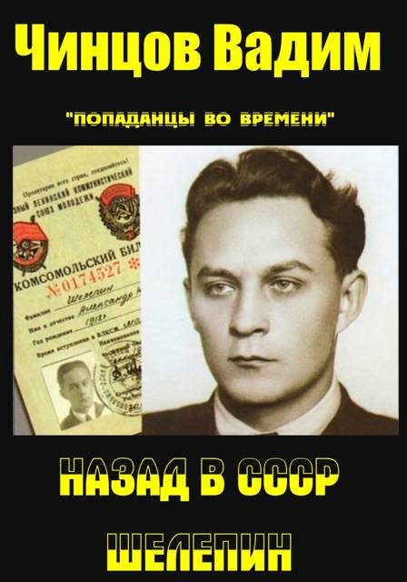 Обложка книги «Назад в СССР. Шелепин»