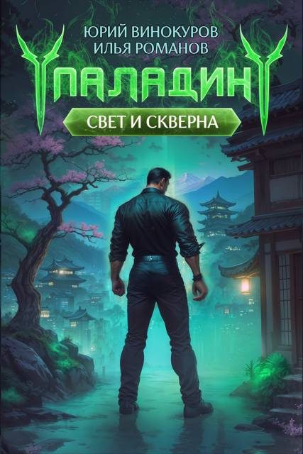 Обложка книги «Паладин. Свет и Скверна IV»
