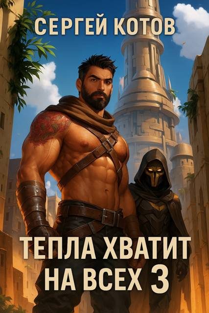 Обложка книги «Тепла хватит на всех 3»